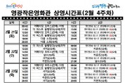[극장] 2월 4주차 영광작은영화관 상영시간 안내