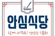 영광군, 안심하고 먹을 수 있는 안심식당 지정제 운영 및 신규 모집