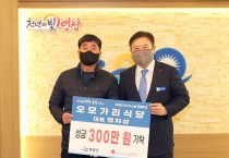 영광읍 오모가리식당, 성금 300만 원 기탁