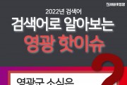 2022 영광을 달군 주요 NEWS