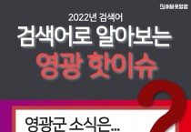 2022 영광을 달군 주요 NEWS