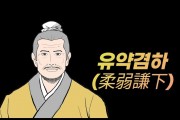 [편집위원의 편지] '유약' 그리고 '겸하'