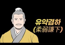 [편집위원의 편지] '유약' 그리고 '겸하'