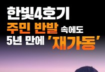 한빛 4호기 주민 반발 속에도 5년만에 재가동