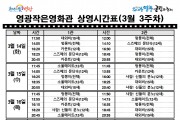 [극장] 3월3주차 영광작은영화관 상영시간 안내