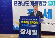 장세일 전 전라남도의원 민선 2기 전라남도 체육회장 출마 선언