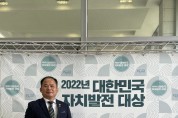 영광군의회 장영진 운영위원장, ‘2022년 대한민국 자치발전 대상’ 수상