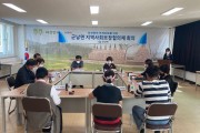 군남면지역사회보장협의체, 제3차 정기회의 개최
