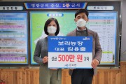 보라농장 김용출 대표, 군서면에 이웃돕기 성금 500만원 기탁