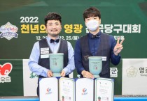 영광군,‘2022 천년의 빛 영광 전국당구대회’성황리 종료