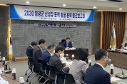 영광군, 민선8기 새로운 도약 위한 미래전략사업 발굴