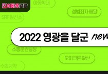 2022 영광을 달군 주요 NEWS