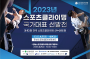 대한산악연맹, 2023년도 스포츠클라이밍 국가대표 선발전 개최