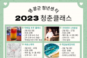 영광군 청년센터  2023년‘청춘클래스’참여자 모집’