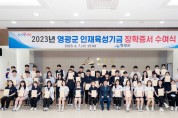 2023년 영광군 인재육성장학금 장학증서 수여식 개최