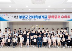 2023년 영광군 인재육성장학금 장학증서 수여식 개최
