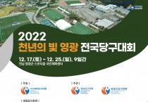 2022 천년의 빛 영광 전국 3쿠션 당구대회 개최