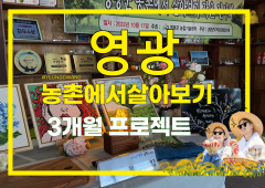 영광군, ‘2023년 농촌에서 살아보기’ 참가자 모집