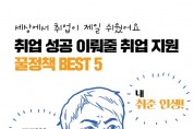 취업 성공 이뤄 줄 취업 지원 꿀정책 BEST 5