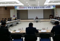 영광군, 2018년도 농업분야 사업 설명회 개최