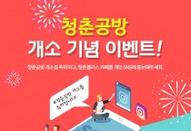 영광군,「청춘공방」개소 기념 선착순 댓글 이벤트!!