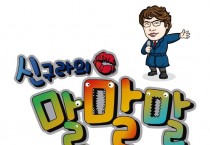 [어바웃TV] 신구라의 말말말 coming soon!