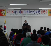 백수읍, 제10기 백수노인대학 입학식