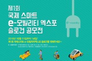 제1회 국제 스마트 e-모빌리티 엑스포 슬로건 공모전 개최