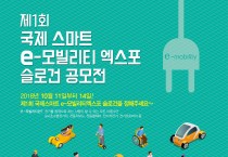 제1회 국제 스마트 e-모빌리티 엑스포 슬로건 공모전 개최