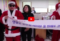 [어바웃TV] 영광의 청년 산타들, 영광군청 방문...선물과 응원의 말 전해