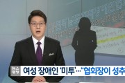 미투운동에 영광 지역인사 '성추행 덜미'