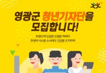 청년정책 홍보, 청년활동 확산을 위한「청년기자단」 모집