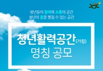 청년 활력 공간(가칭) 명칭 공모