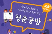 영광군, 청년 거점공간「청춘공방」개소...지역 사회와 청년과 청년, 행정을 잇는 교량적 역할을 수행