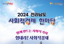 영광군, 2024년 전라남도 사회적경제 한마당 행사 개최