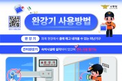 영광소방서, 완강기 사용 방법 홍보