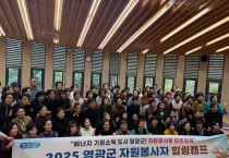 영광군, 2025년 자원봉사자 힐링캠프 성료
