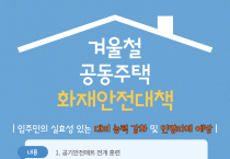 영광소방서, 겨울철 공동주택 화재안전대책 추진