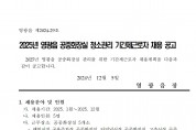 2025년 영광읍 공중화장실 청소관리 기간제근로자 채용 공고