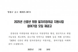 2025년 신중년 희망 일자리장려금 지원사업 참여기업 모집 재공고