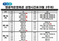 영광작은영화관 영화상영 안내(9월 2주차)