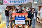 군서면, 생활지원사들과 함께 나눔냉장고 운영 활기