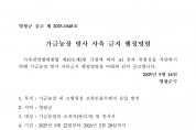 가금농장 방사 사육 금지 행정명령 공고 알림 가금농장 방사 사육 금지 행정명령 공고 알림