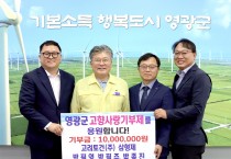 고려토건(주) 삼형제, 영광 발전을 위한 따뜻한 나눔 실천