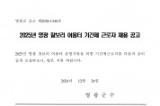 2025년 영광 찰보리 어울터 기간제 근로자 채용 공고