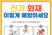 영광소방서, 겨울철 전기화재 저감을 위한 안전수칙 홍보