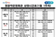 영광작은영화관 영화상영 안내(1월 1주차)