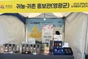 영광군, 전남 직거래장터서 귀농·귀촌 홍보부스 운영