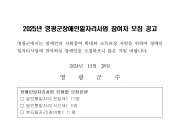 2025년 영광군 장애인일자리사업 참여자 모집 공고