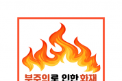 영광소방서, 봄철 화재 원인 55%가‘부주의’, 각별한 주의 당부